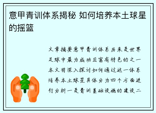 意甲青训体系揭秘 如何培养本土球星的摇篮