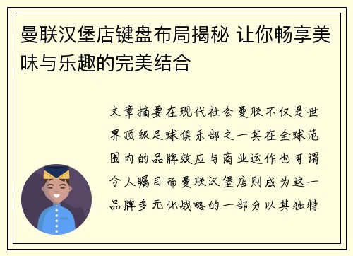曼联汉堡店键盘布局揭秘 让你畅享美味与乐趣的完美结合