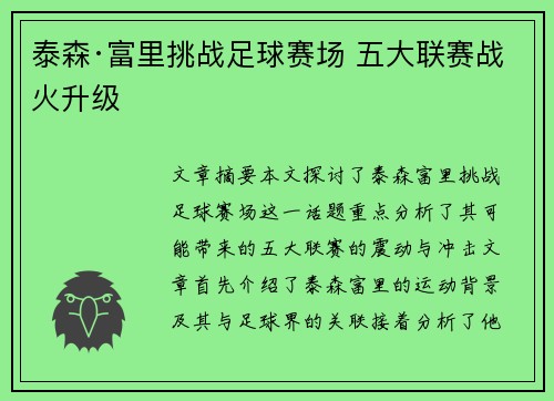 泰森·富里挑战足球赛场 五大联赛战火升级
