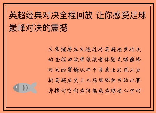 英超经典对决全程回放 让你感受足球巅峰对决的震撼