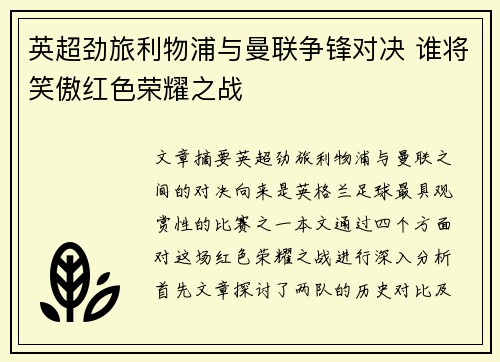 英超劲旅利物浦与曼联争锋对决 谁将笑傲红色荣耀之战