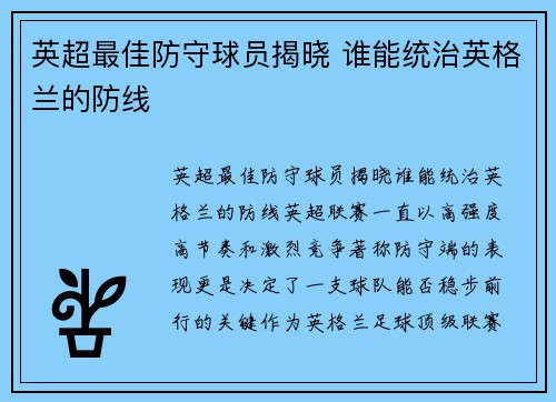 英超最佳防守球员揭晓 谁能统治英格兰的防线