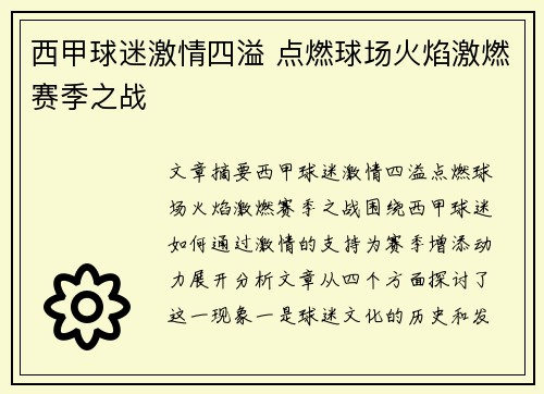 西甲球迷激情四溢 点燃球场火焰激燃赛季之战
