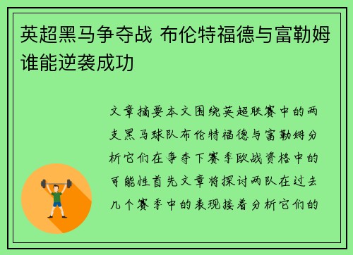 英超黑马争夺战 布伦特福德与富勒姆谁能逆袭成功