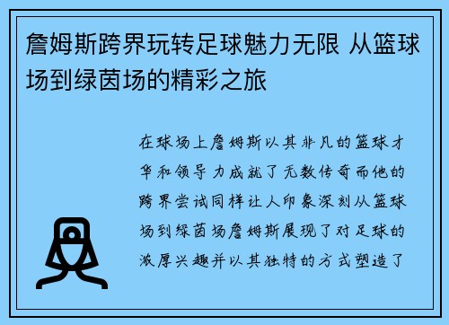 詹姆斯跨界玩转足球魅力无限 从篮球场到绿茵场的精彩之旅
