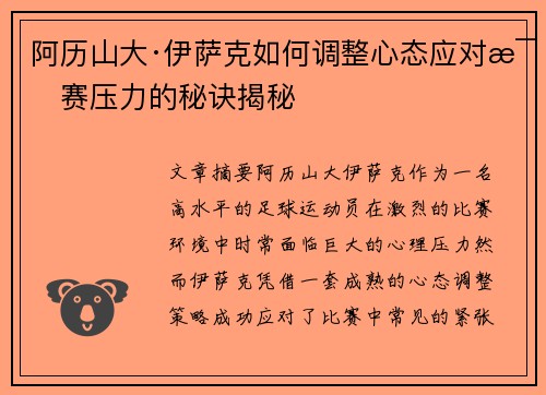 阿历山大·伊萨克如何调整心态应对比赛压力的秘诀揭秘