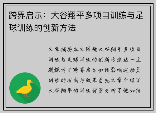 跨界启示：大谷翔平多项目训练与足球训练的创新方法
