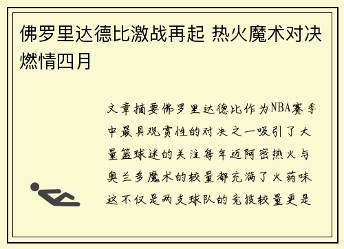佛罗里达德比激战再起 热火魔术对决燃情四月