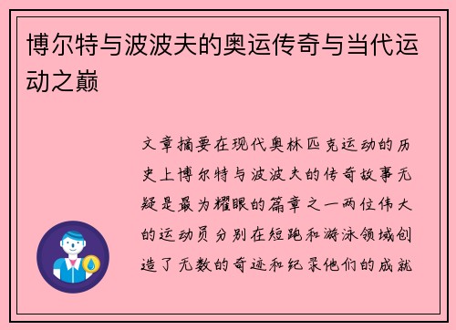 博尔特与波波夫的奥运传奇与当代运动之巅