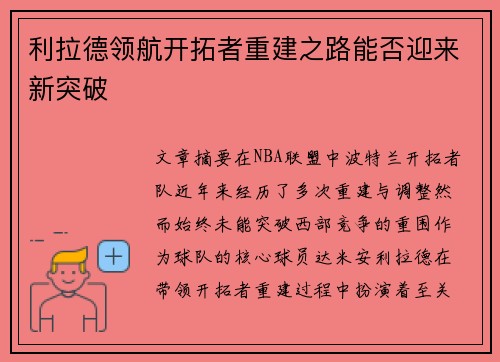 利拉德领航开拓者重建之路能否迎来新突破
