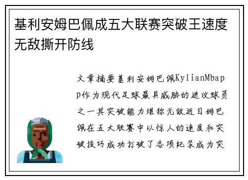 基利安姆巴佩成五大联赛突破王速度无敌撕开防线