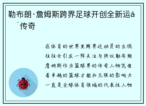 勒布朗·詹姆斯跨界足球开创全新运动传奇