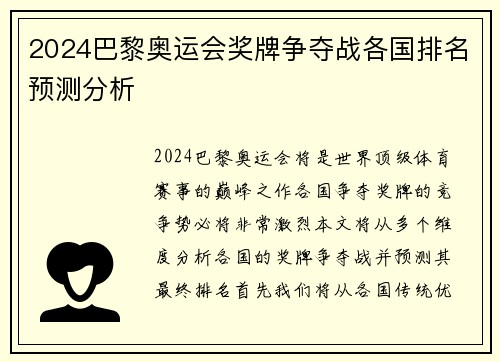 2024巴黎奥运会奖牌争夺战各国排名预测分析