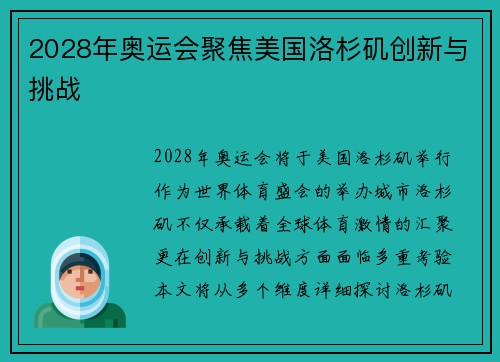 2028年奥运会聚焦美国洛杉矶创新与挑战