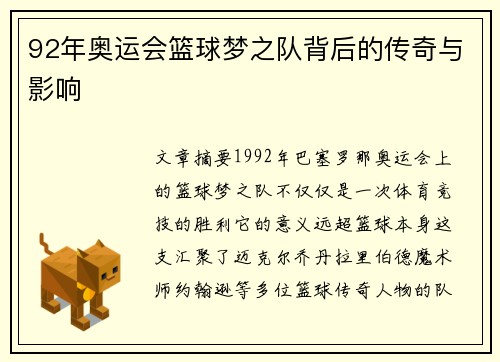 92年奥运会篮球梦之队背后的传奇与影响