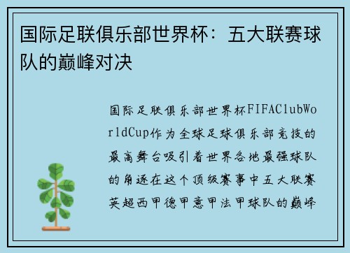 国际足联俱乐部世界杯：五大联赛球队的巅峰对决
