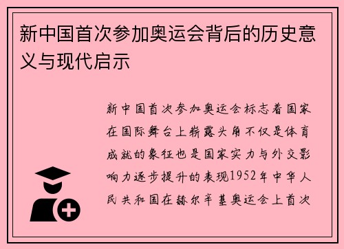 新中国首次参加奥运会背后的历史意义与现代启示