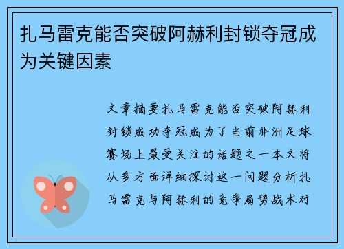 扎马雷克能否突破阿赫利封锁夺冠成为关键因素