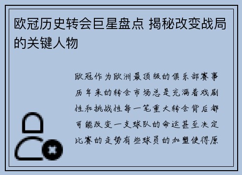 欧冠历史转会巨星盘点 揭秘改变战局的关键人物