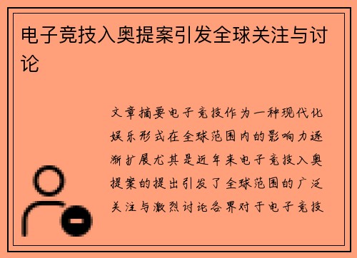 电子竞技入奥提案引发全球关注与讨论