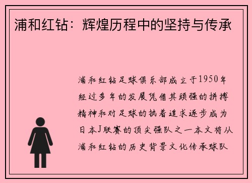 浦和红钻：辉煌历程中的坚持与传承