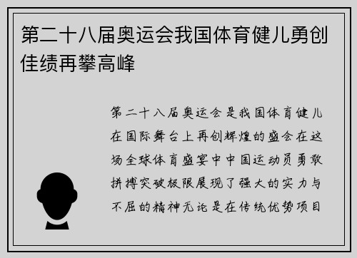 第二十八届奥运会我国体育健儿勇创佳绩再攀高峰