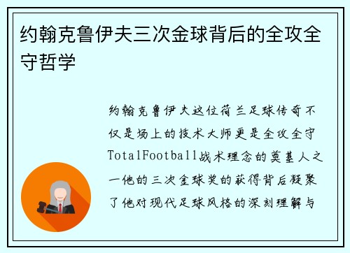 约翰克鲁伊夫三次金球背后的全攻全守哲学