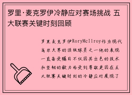 罗里·麦克罗伊冷静应对赛场挑战 五大联赛关键时刻回顾