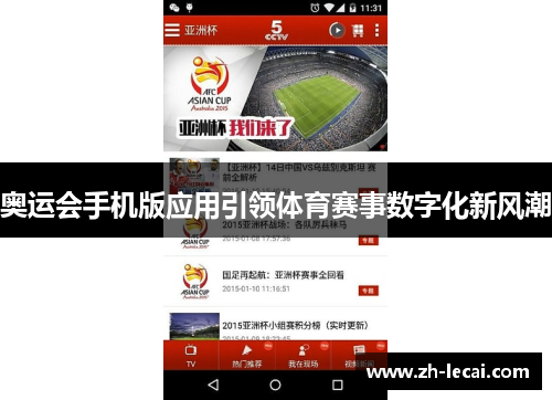 奥运会手机版应用引领体育赛事数字化新风潮 奥运会手机版应用引领体育赛事数字化新风潮